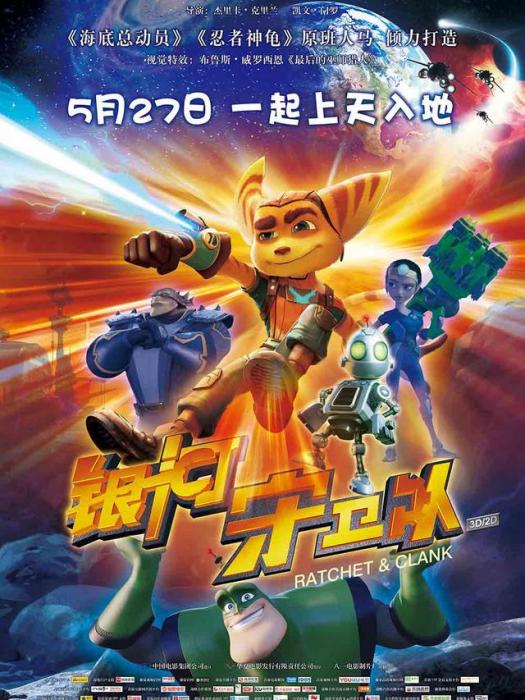 銀河守衛隊(Ratchet and Clank) 銀河守衛隊(Ratchet and Clank)