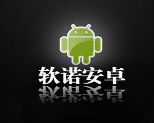 軟諾安卓 軟諾安卓
