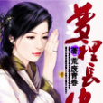 夢裡長安(荒廢青春創作的網路小說) 夢裡長安(荒廢青春創作的網路小說)
