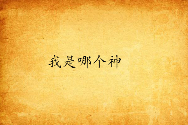 我是哪個神 我是哪個神