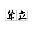 聳立 聳立