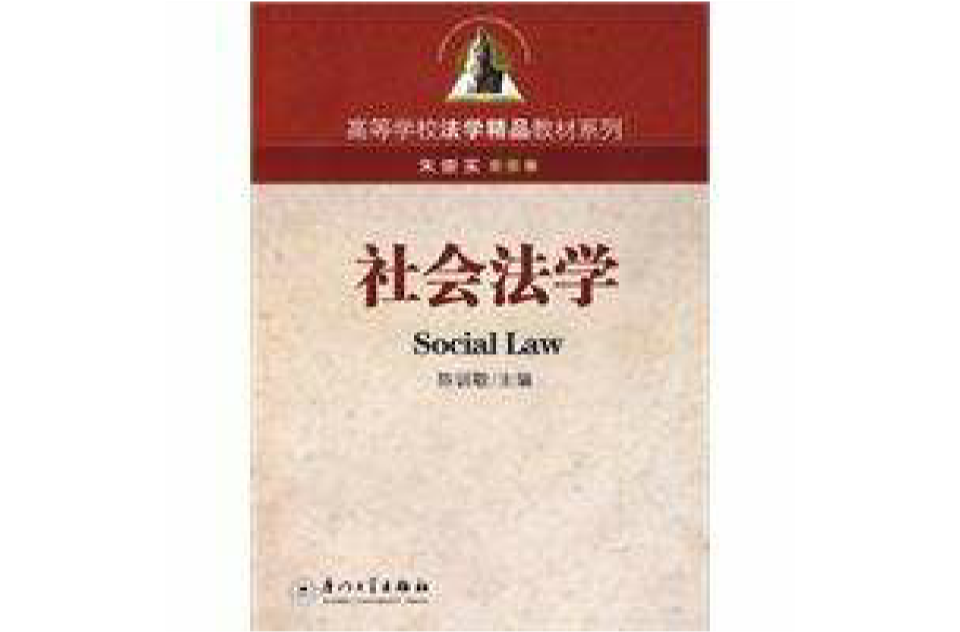 社會法學
