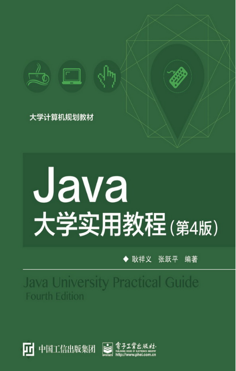 Java大學實用教程（第4版）