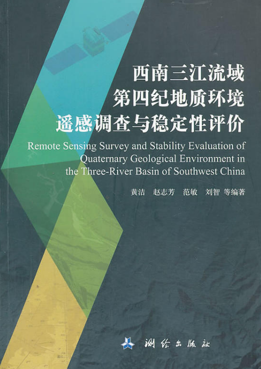 西南三江流域第四紀地質環境遙感調查與穩定性評價