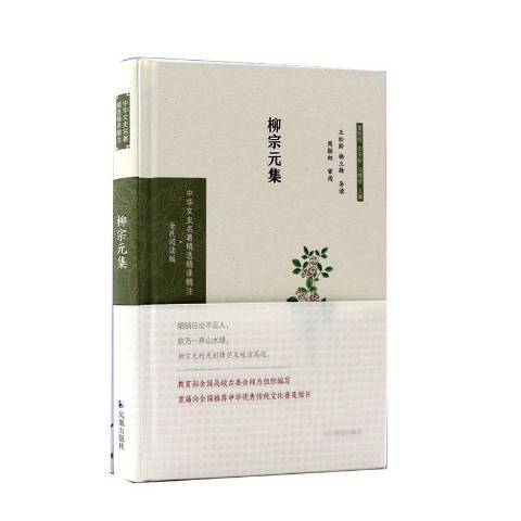 柳宗元集(2020年鳳凰出版社出版的圖書) 柳宗元集(2020年鳳凰出版社出版的圖書)