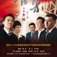 人間春色(2016年金韜執導的反腐電視劇)