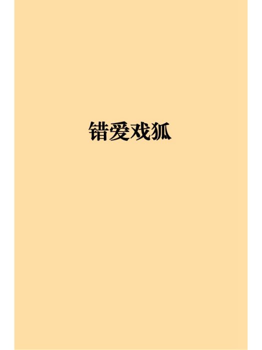 錯愛戲狐 錯愛戲狐