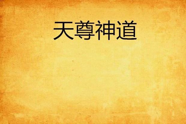 天尊神道 天尊神道