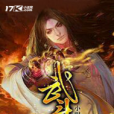 武鬥生 武鬥生