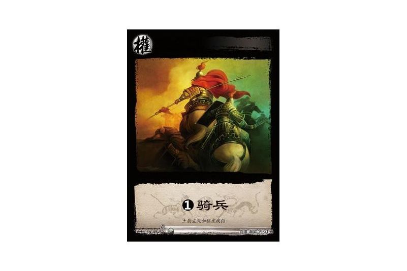 1騎兵(遊戲《三國智》官渡-潮昇版本CS193號卡牌) 1騎兵(遊戲《三國智》官渡-潮昇版本CS193號卡牌)