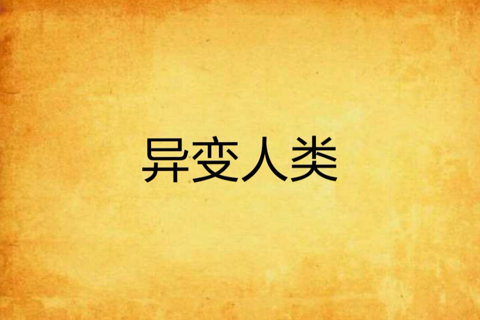異變人類 異變人類
