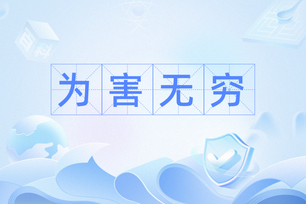 為害無窮 為害無窮
