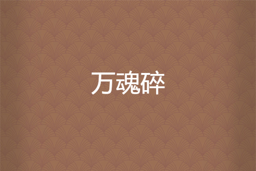 萬魂碎