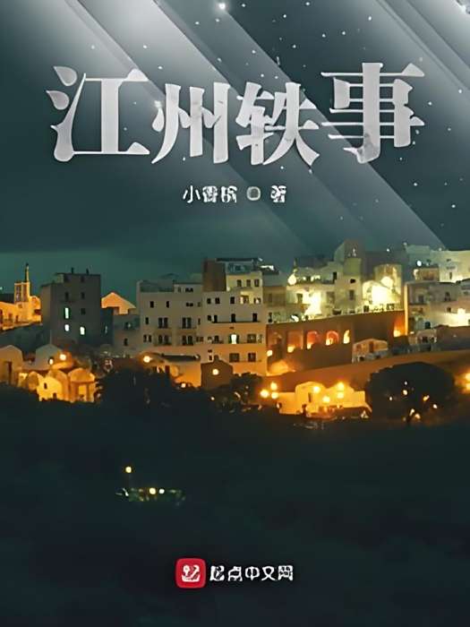 江州軼事 江州軼事
