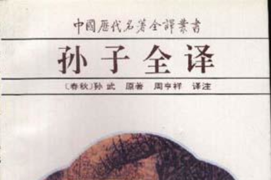 孫子全譯 孫子全譯