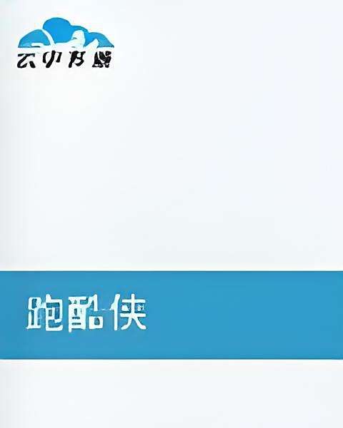跑酷俠 跑酷俠