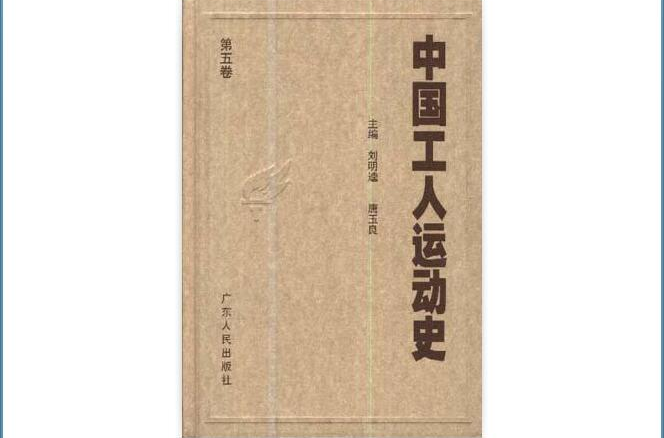 中國工人運動史（1-6冊）
