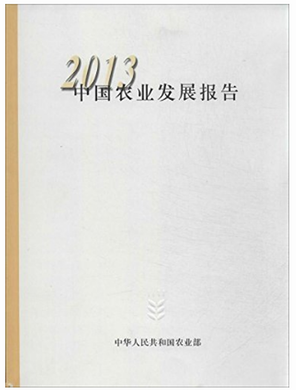 2013中國農業發展報告