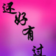 還好有過你 還好有過你