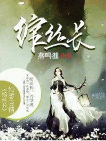 綰絲長 綰絲長