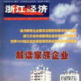 浙江經濟 浙江經濟