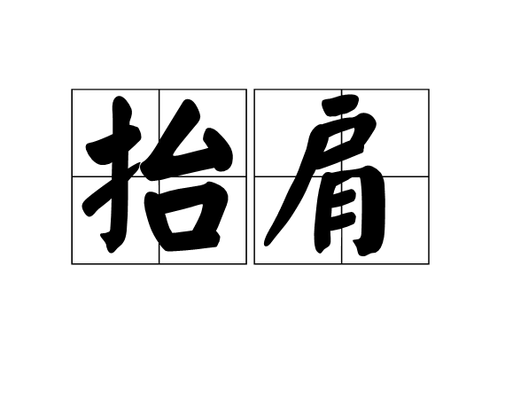 抬肩 抬肩