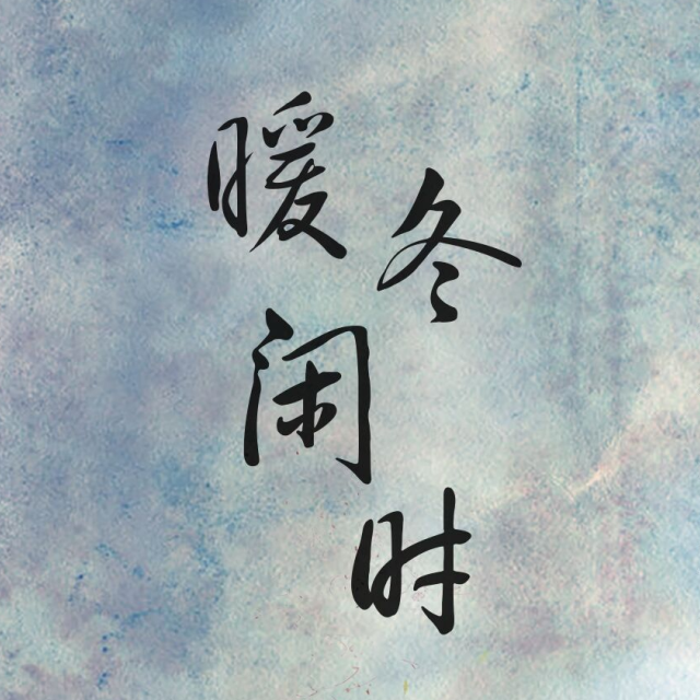 暖冬閒時 暖冬閒時