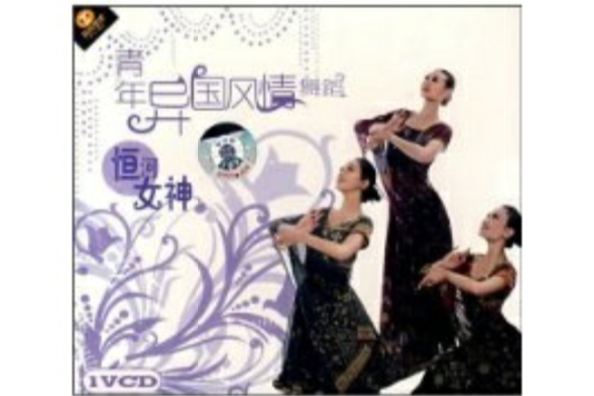 青年異國風情舞蹈：恆河女神(1VCD)