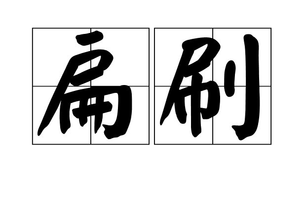 扁刷 扁刷