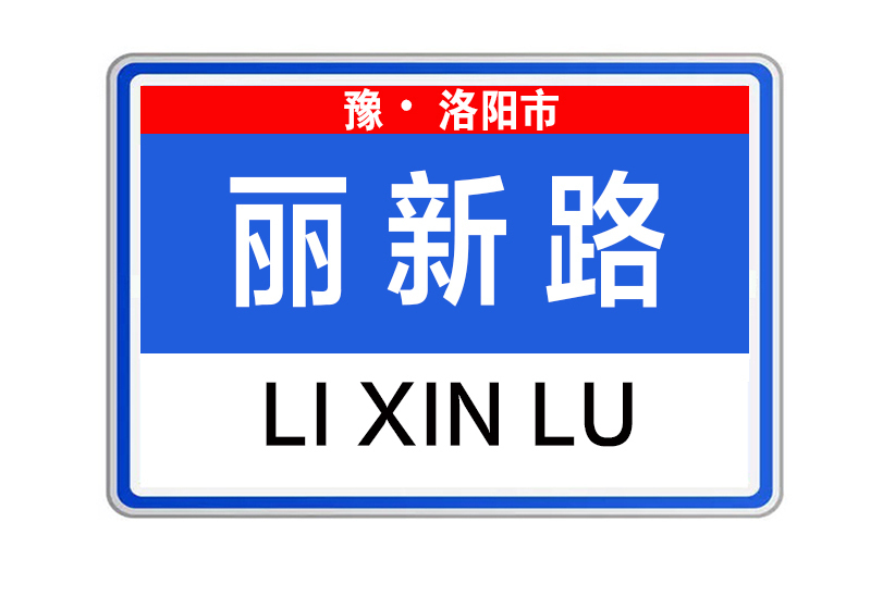 麗新路(河南省洛陽市澗西區麗新路) 麗新路(河南省洛陽市澗西區麗新路)