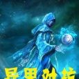 異界對抗 異界對抗