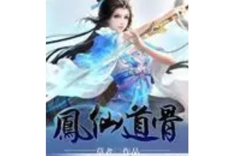 鳳仙道骨 鳳仙道骨
