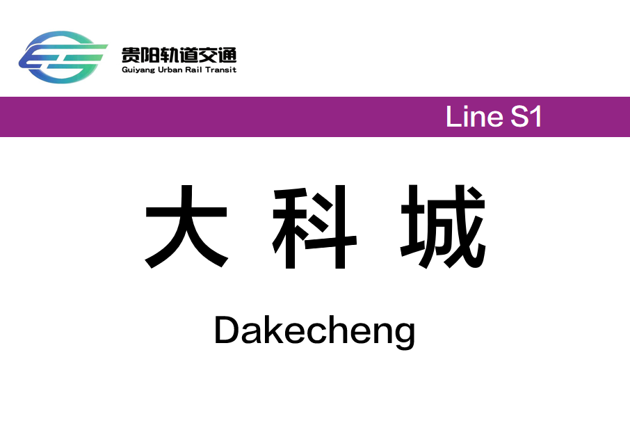 大科城站(百馬路站) 大科城站(百馬路站)