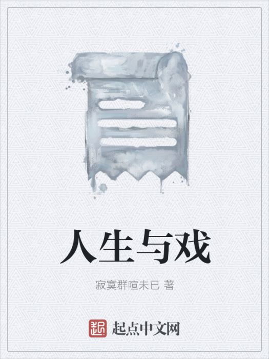 人生與戲 人生與戲