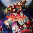 重甲機神Baryon 重甲機神Baryon