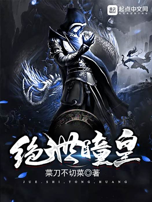 絕世瞳皇 絕世瞳皇