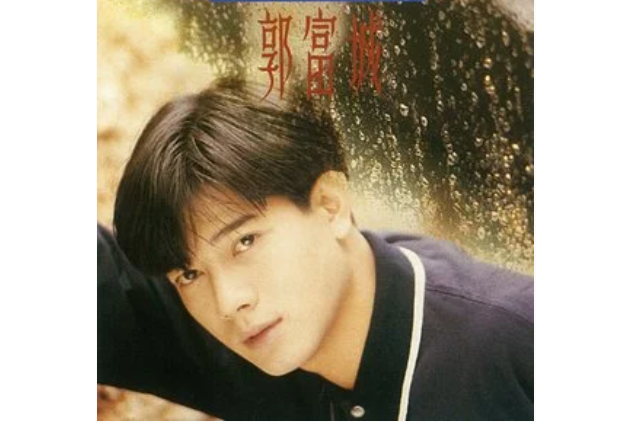 說你愛我(郭富城演唱歌曲) 說你愛我(郭富城演唱歌曲)