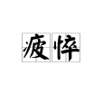 疲悴 疲悴