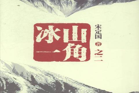 冰山一角(2014年作家出版社出版的圖書) 冰山一角(2014年作家出版社出版的圖書)
