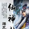 仙神劫 仙神劫