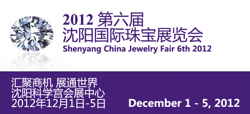 2012第六屆瀋陽國際珠寶展