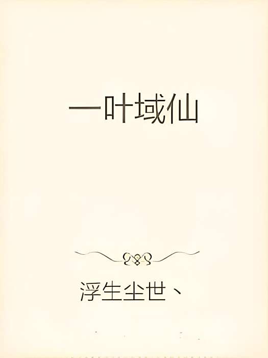 一葉域仙