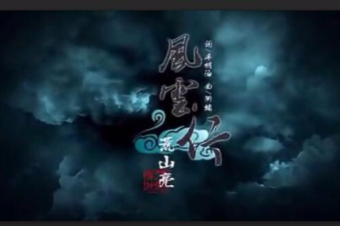 風雲行(歌曲) 風雲行(歌曲)