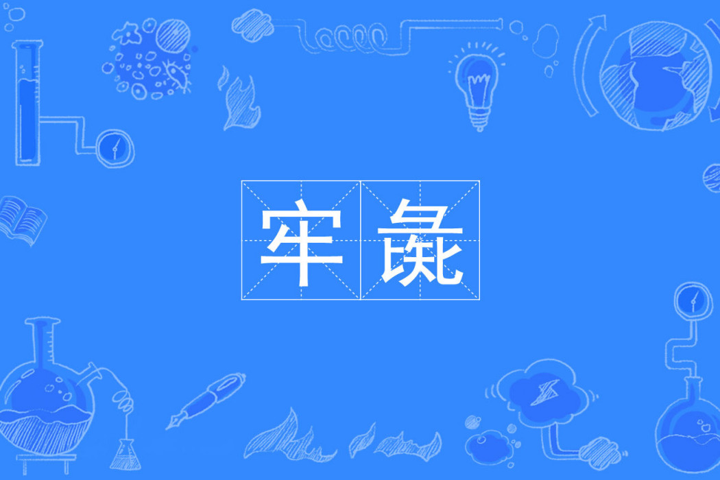 牢彘