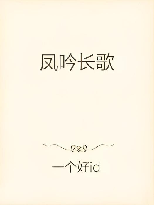鳳吟長歌 鳳吟長歌