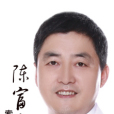 陳富全 陳富全