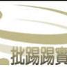 批踢踢實業坊(批踢踢) 批踢踢實業坊(批踢踢)