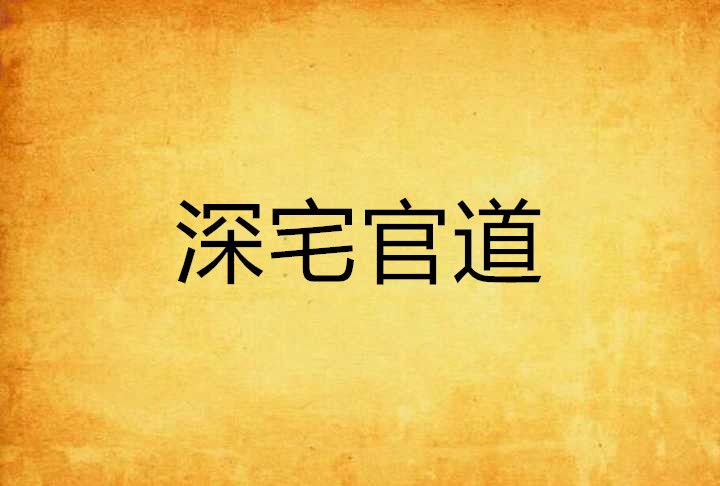 深宅官道