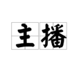 主播(主播) 主播(主播)