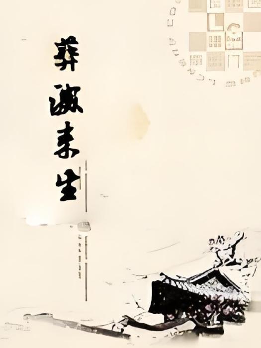 葬滅來生 葬滅來生